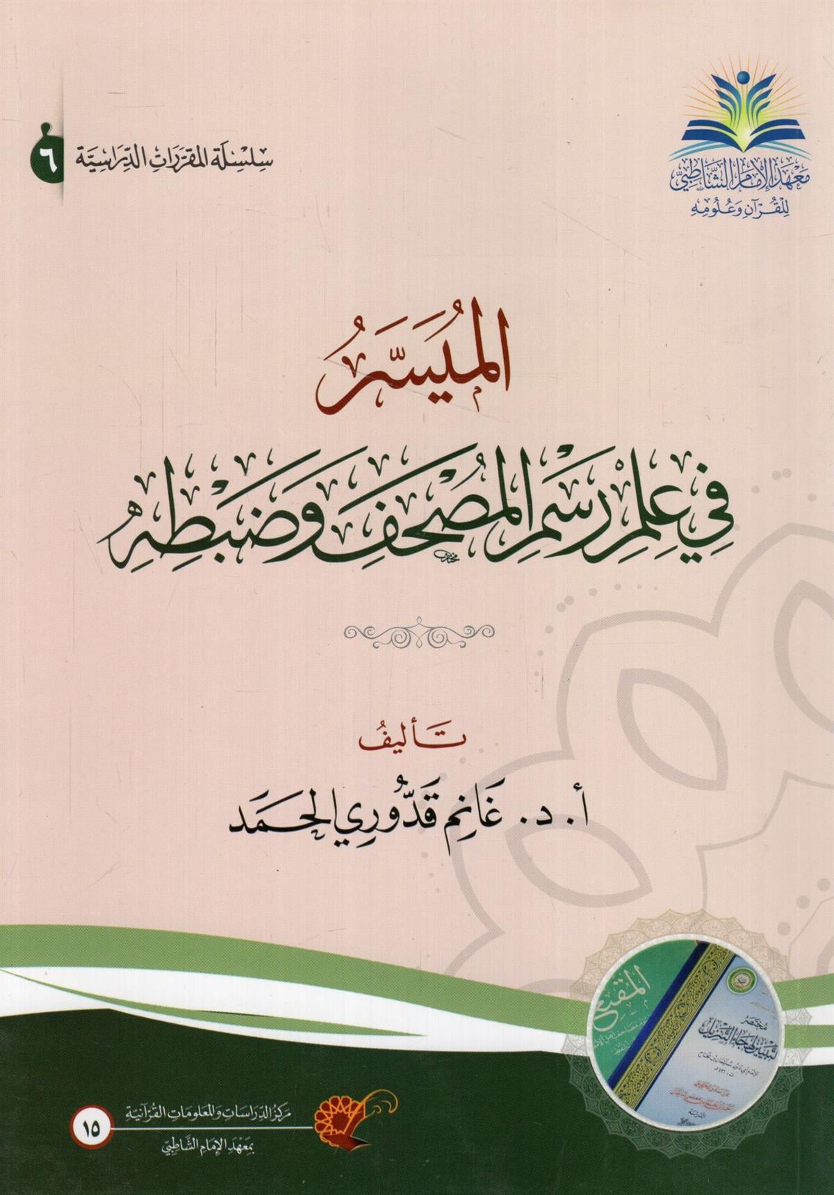 el - Müyesser fi İlmi Resmi'l - Mushaf ve Zabtihi - الميسر في علم رسم المصحف وضبطه Ma'hedü'l-İmami'ş-Şatıbi - معهد الإمام الشاطبيKur'an İlimleri