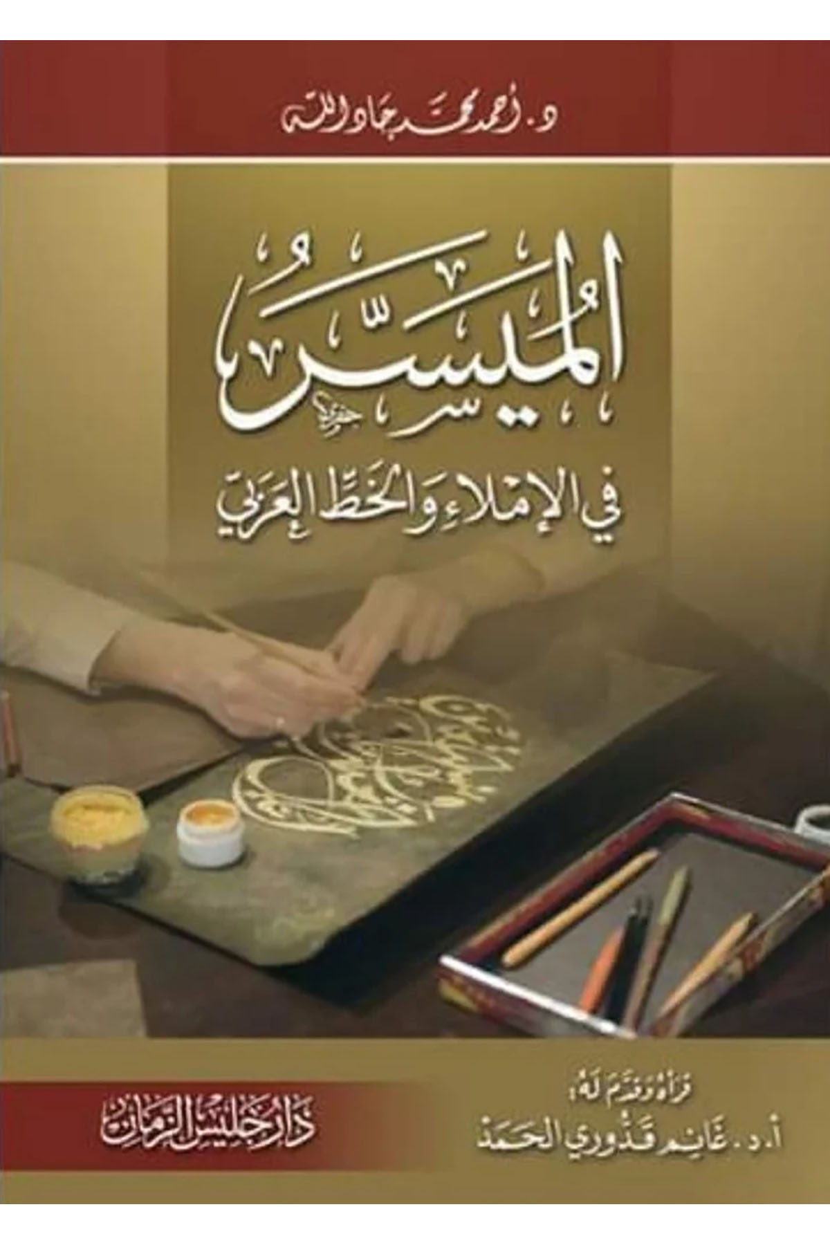 el - Müyesser fi'l - İmla' ve'l - Hatti'l - Arabi - الميسر في الإملاء والخط العربي  - جليس الزمان Arap Dili ve Edebiyatı