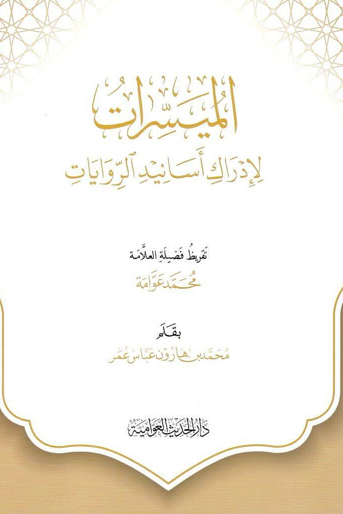 El Müyesserat Liidraki Esanidil Rivayat - الميسرات لإدراك أسانيد الرواياتدار الحديث العوامية - DARUL HADİSUL AVVAMİYYEHadis Usulü