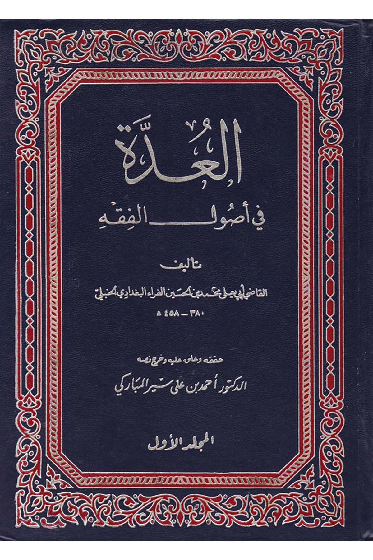 El-Udde fi Usuli'l-Fıkh - العدة في أصول الفقهDiğerFıkıh Usulü