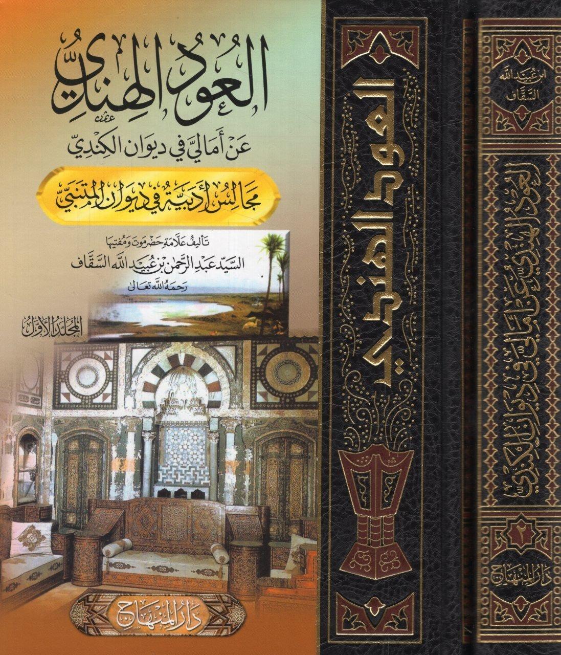 El-Udü'l-Hindi - العود الهنديDarül MinhacArap Dili ve Edebiyatı