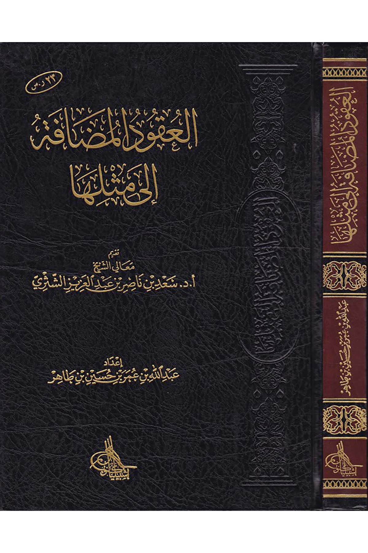 El-Ukudü'l-Mudafe ila Misliha - العقود المضافة إلى مثلها Daru Künuzi İşbilya - دار كنوز إشبيلياFıkıh