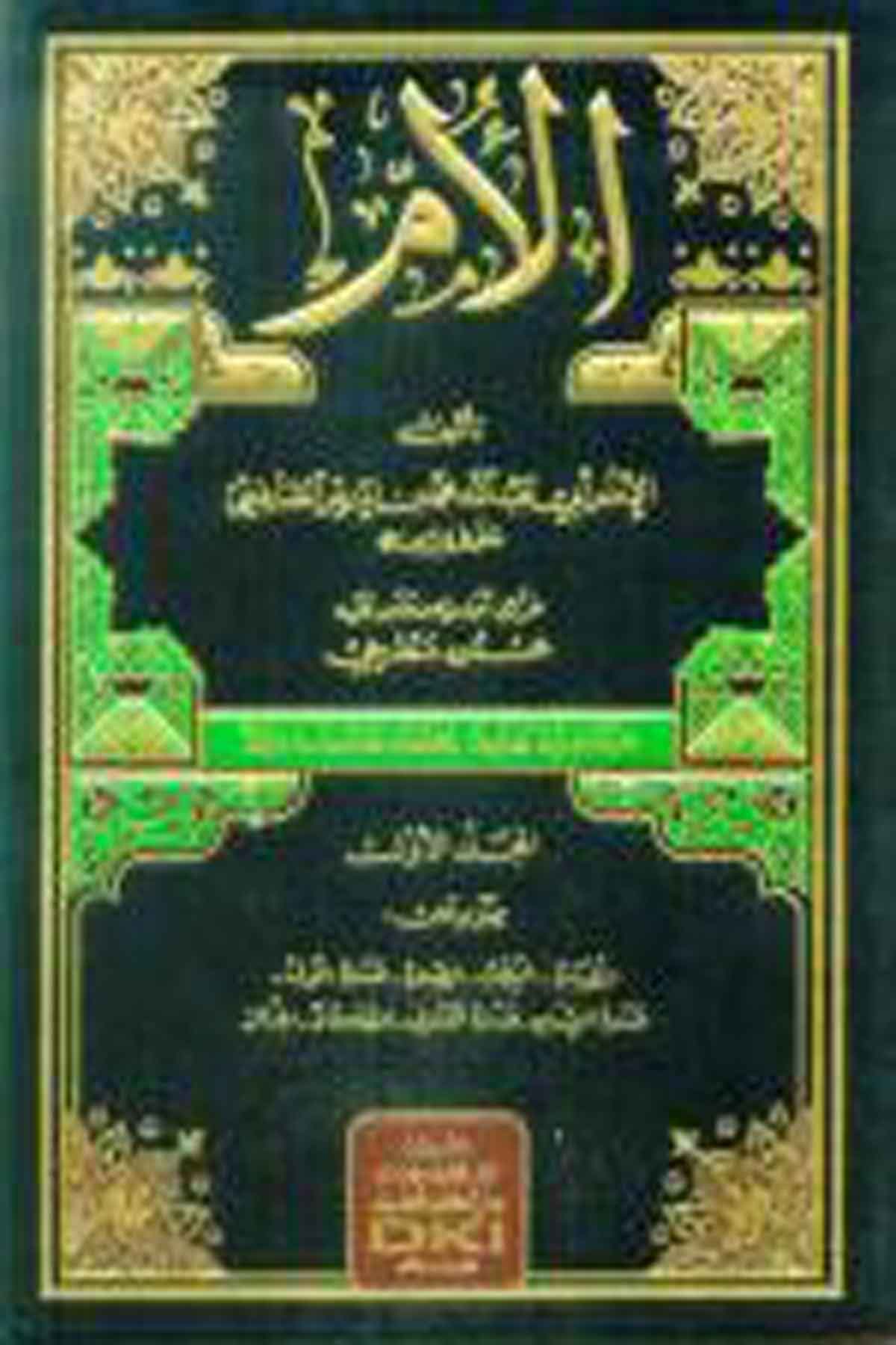 El ÜmDarü'l-Kütübi'l-İlmiyyeŞafii Fıkıhı