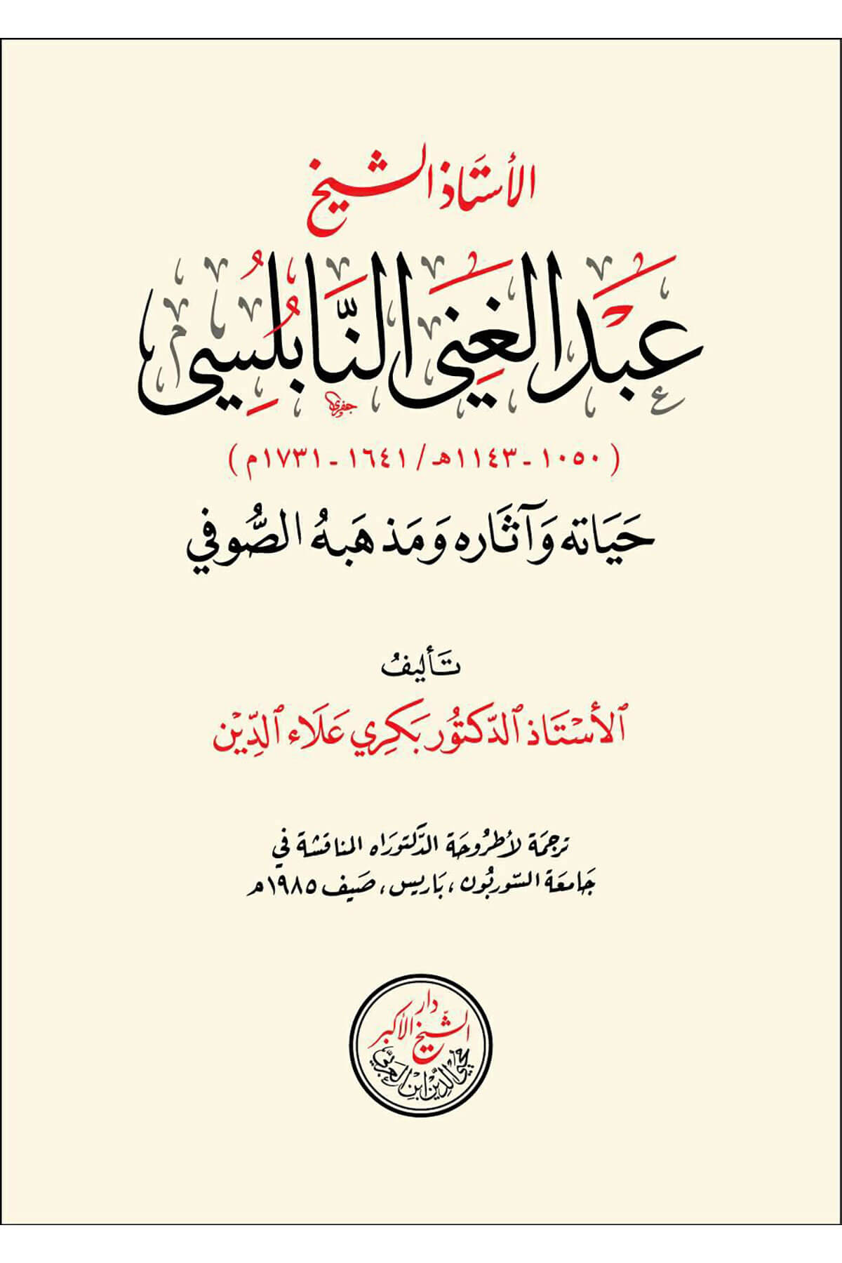 El Ustad El Şeyh Ennabulsi - الأستاذ الشيخ عبد الغني النابلسيDarü'ş-Şeyhi'l-Ekber Muhyiddin İbnü'l-Arabi - دارTabakat