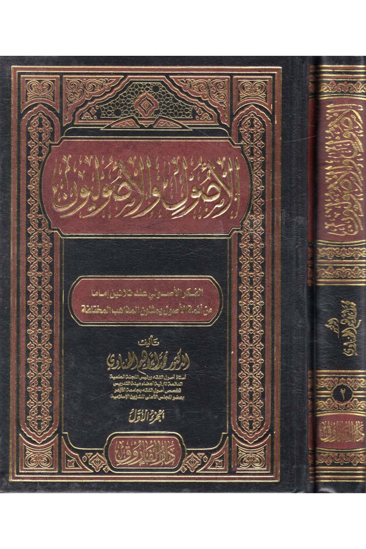 el-Usul ve'l-usuliyyun - الأصول والأصوليون Darü'l-Faruk - دار الفاروقFıkıh Usulü