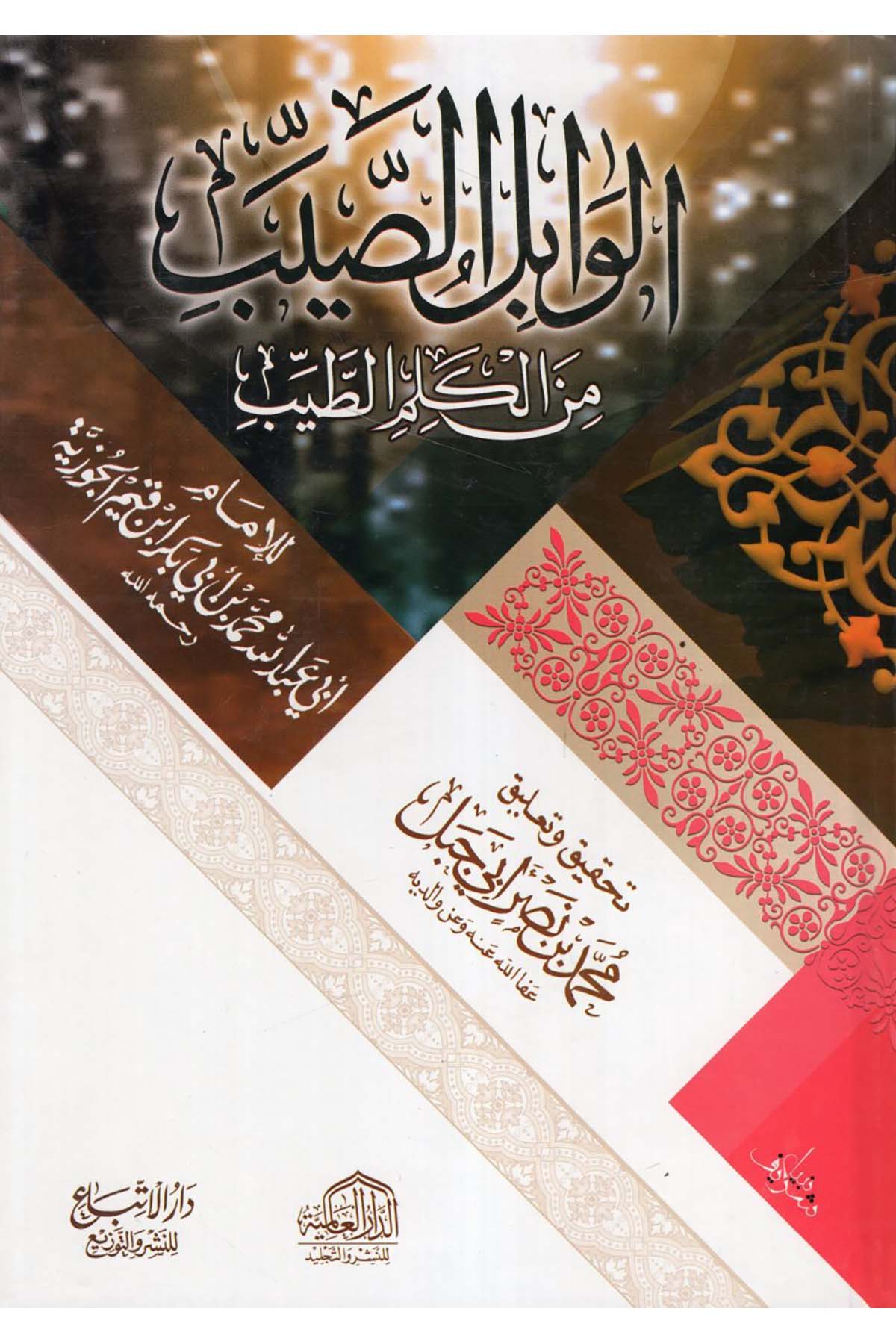 el-Vabilü's-Sayyib - الوابل الصيب ed-Darü'l-Alemiyye li'n-Neşri vet Tevzi - الدار العالمية للنشر والتوزيعTasavvuf