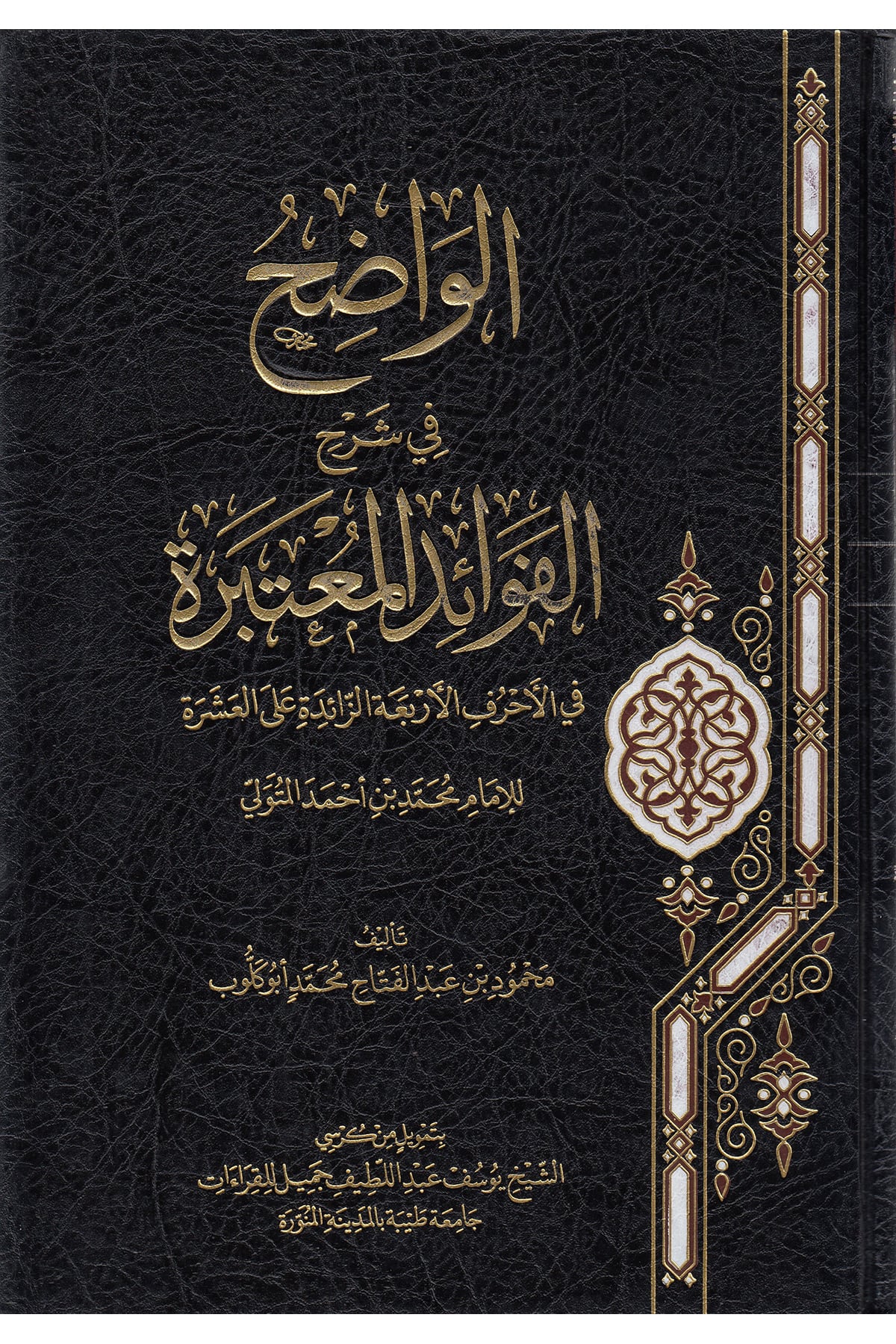 el-Vadıh fi Şerhi'l-Fevaidi'l-Mu'tebere - الواضح في شرح الفوائد المعتبرةArvika Li'd-dirasat ve'n-neşrKıraat