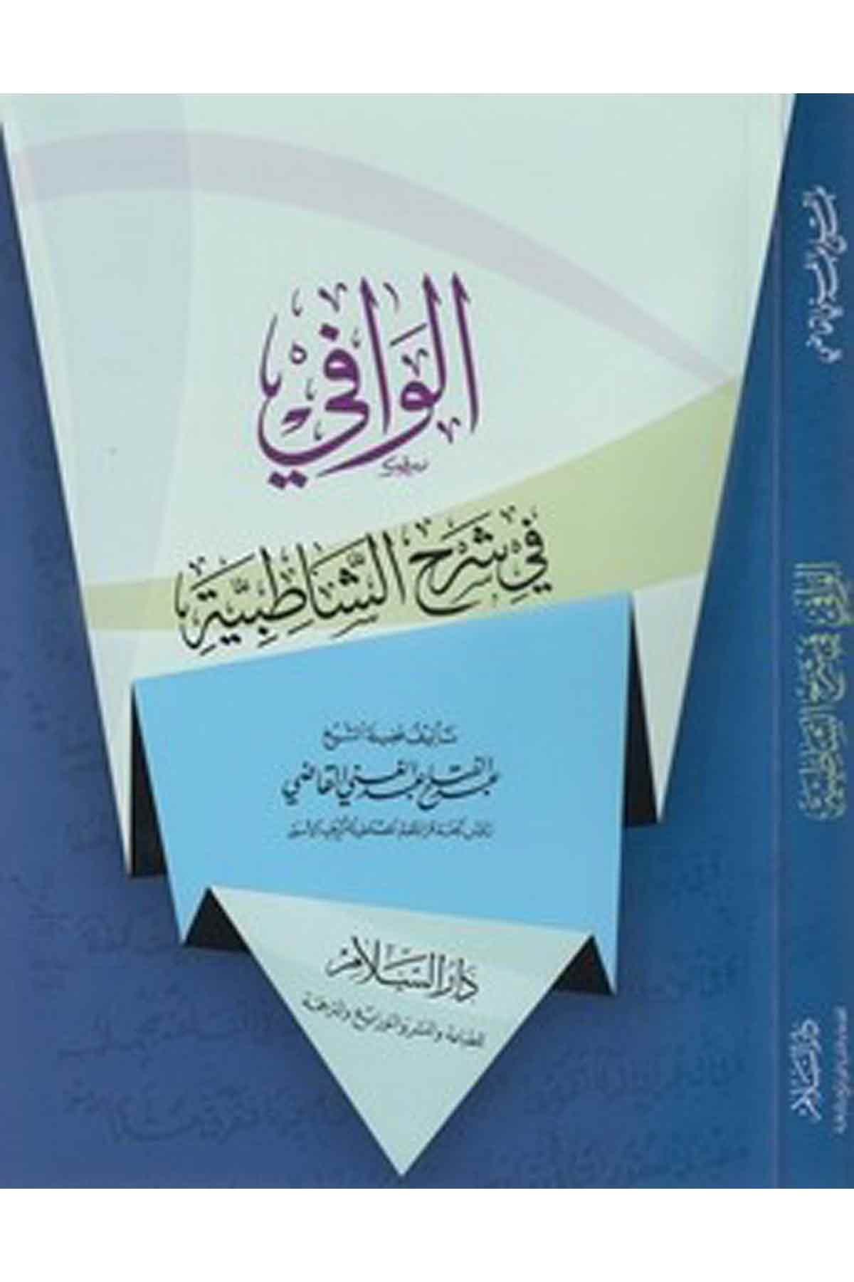 El Vafi Fi Şerhiş Şatıbiyye-الوافي في شرح الشاطبية-الوافي في شرح الشاطبيةDarüs SelamKıraat