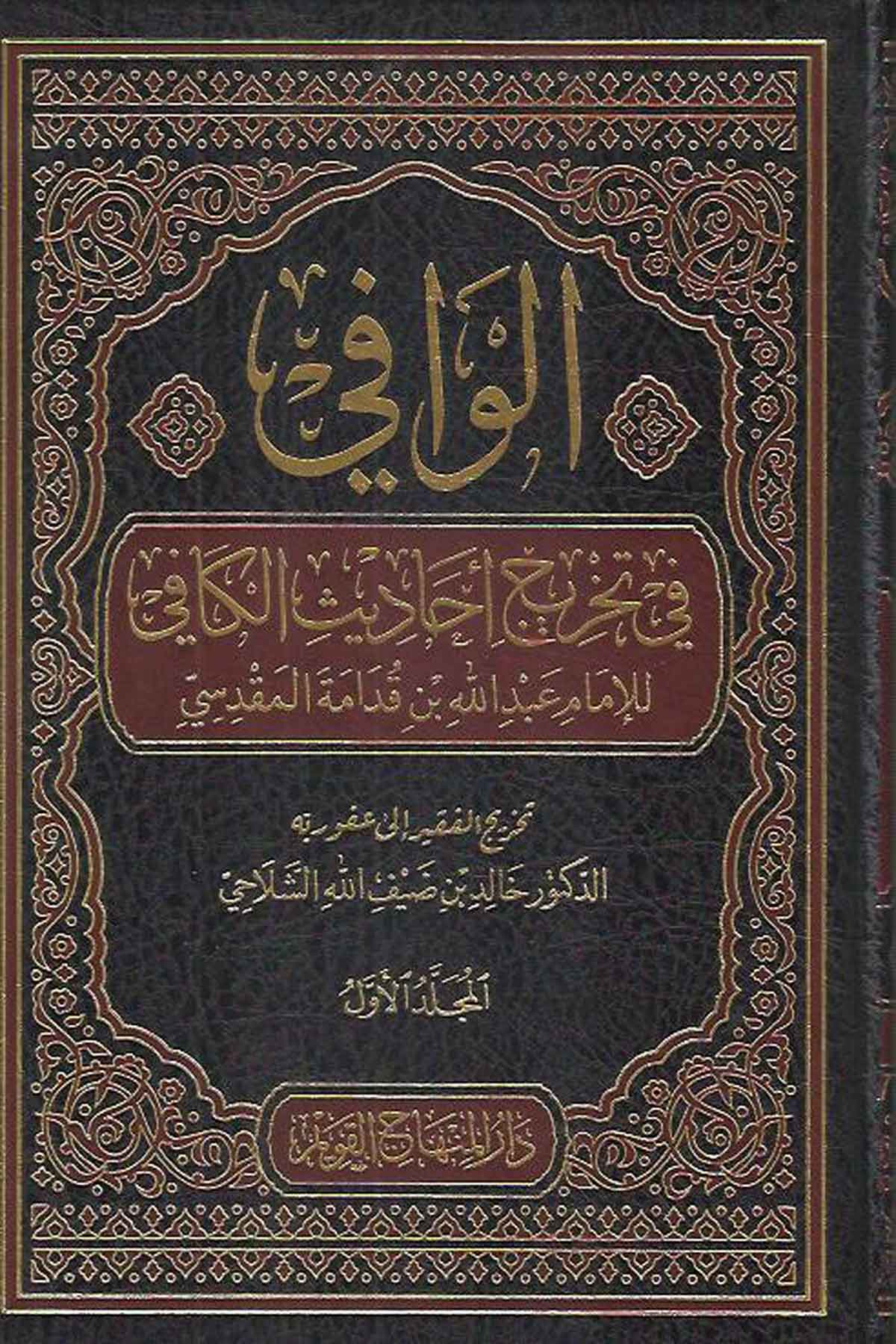 El Vafi Fi Tahrici Ehadisi Fil KafiDar'ül Minhacul KavimHadis