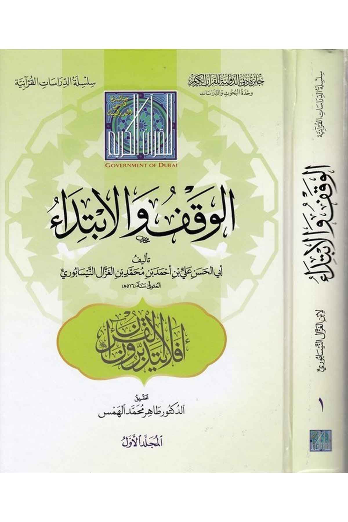 el Vakf vel ibtida-الوقف والابتداءDarün NevadirKuran İlimleri