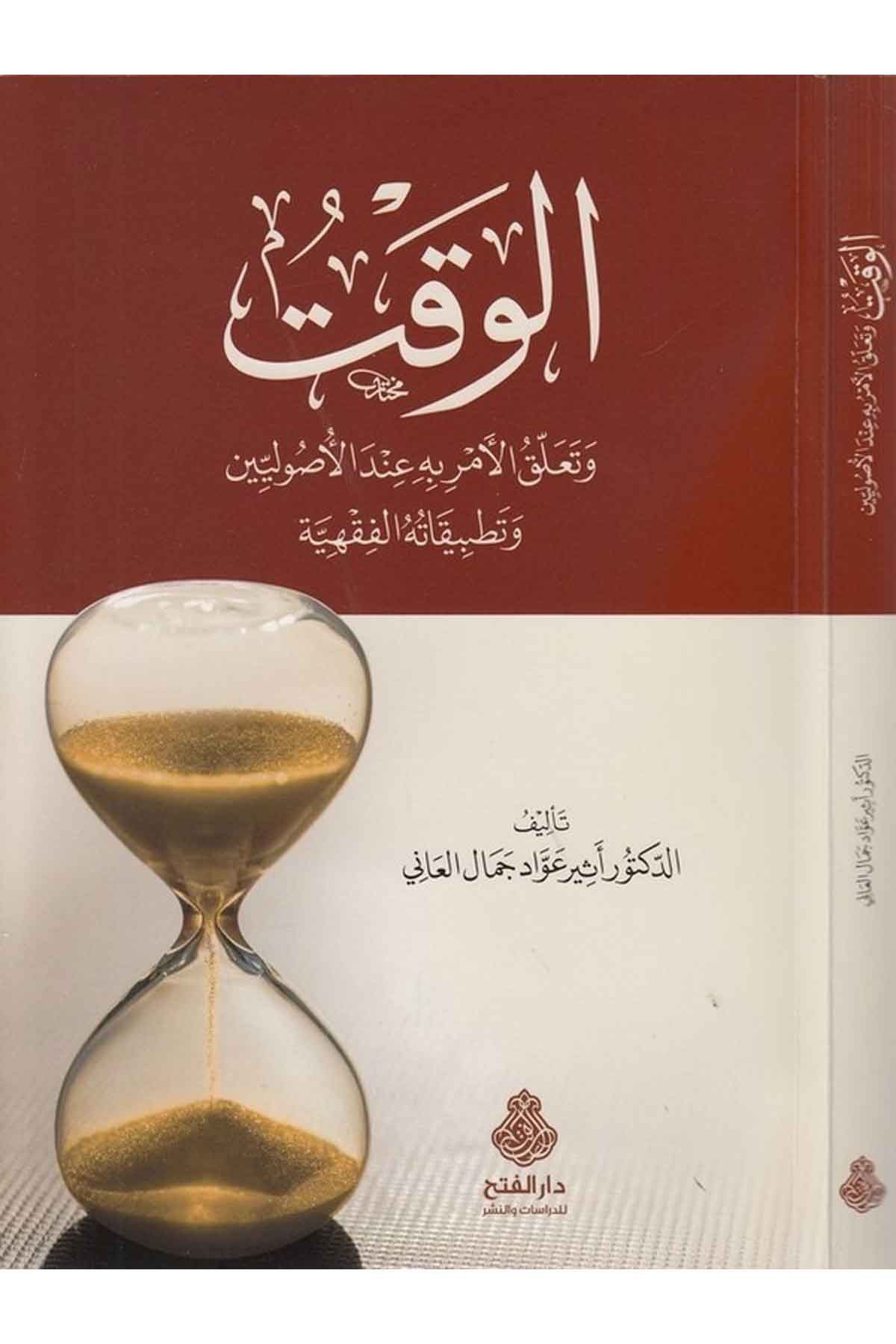 el Vakt ve teallukül emr indel usuliyyin ve tatbikatühül fıkhiyye-الوقت وتعلق الأمر به عند الأصوليين وتطلبيقاته الفقهية-الوقتDarül Feth lid Dirasat ven NeşrFıkıh İlmi Usulu