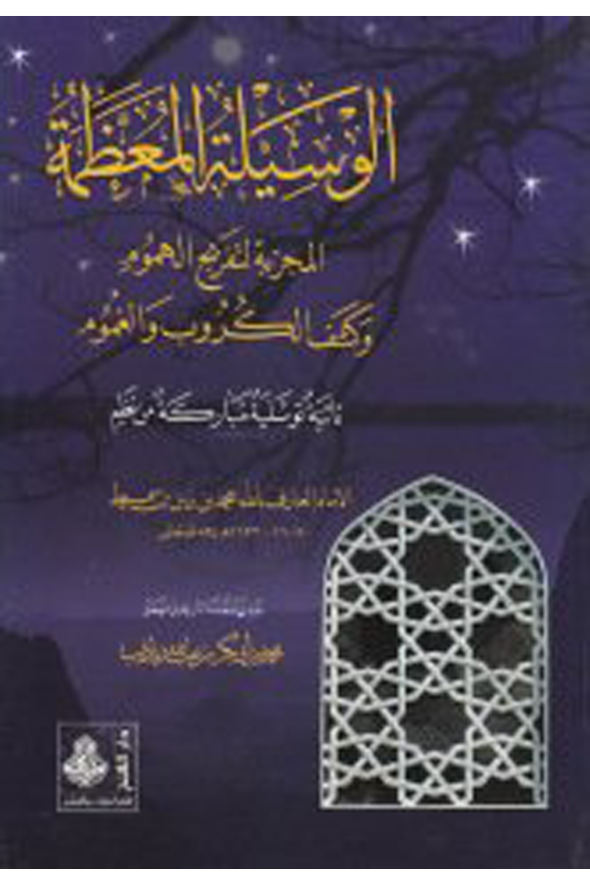 El-Vasiletü'l-Muazzame - الوسيلة المعظمة Darü'l-Feth li'd-Dirasat ve'n-NeşrTasavvuf