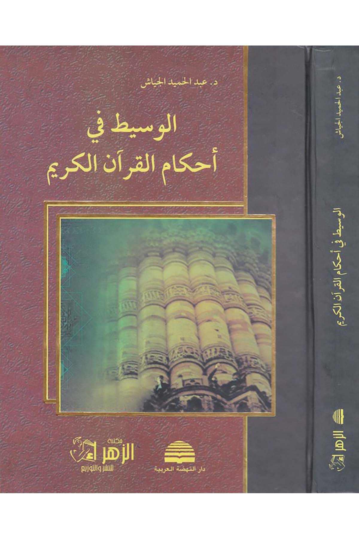 El-Vasit fi Ahkami'l-Kur'ani'l-Kerim  - الوسيط في أحكام القرآن Darü'n-Nahdati'l-Arabiyye - دار النهضة العربيةKuran İlimleri