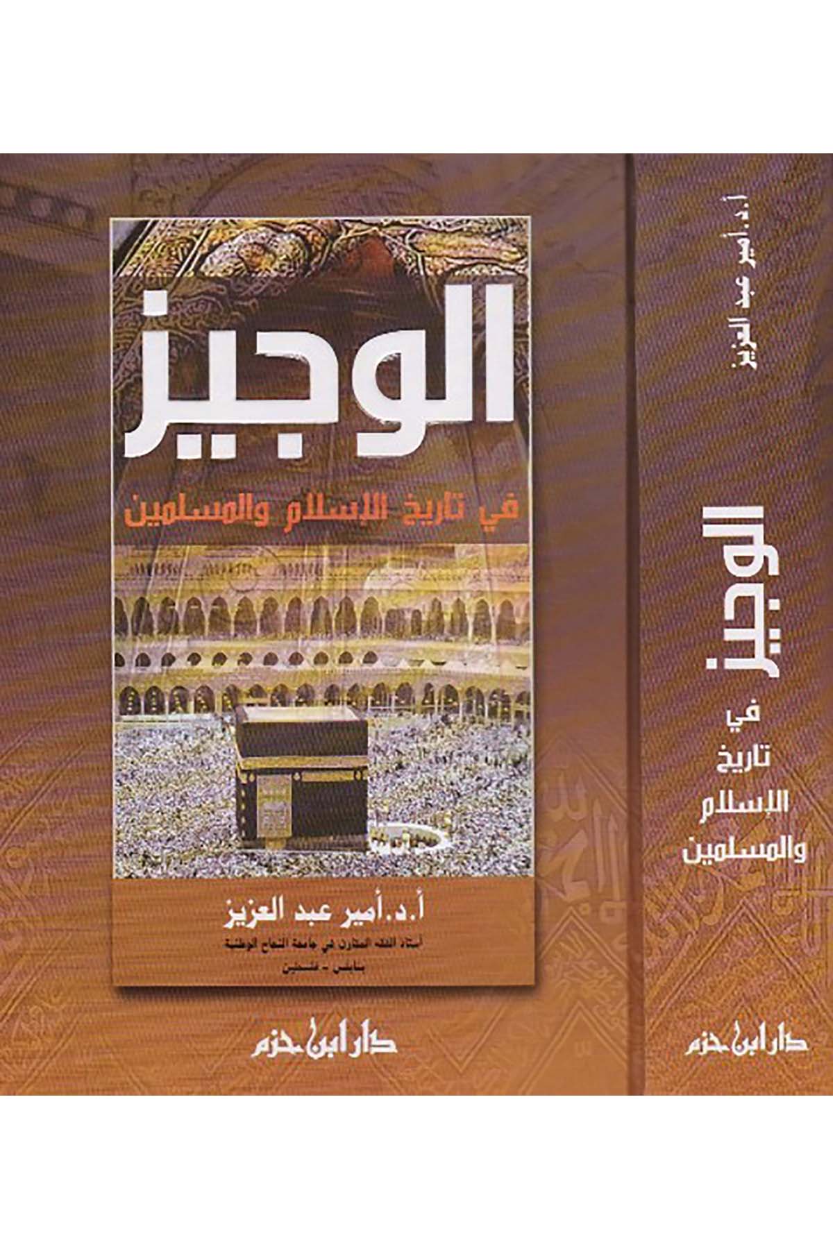 El Veciz Fi Tarihil İslam Vel Müslimin | الوجيز في تاريخ الإسلام والمسلمينDar'ül İbn Hazmİslam Tarihi