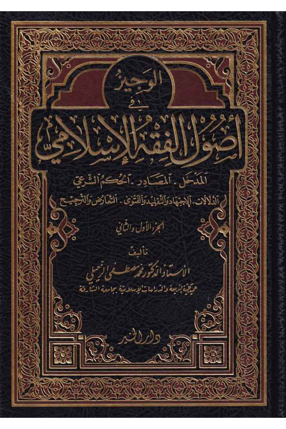 El Veciz fi Usulil Fıkhil İslami Ed Delalat El İctihad vet Taklid vel Fetva Et Tearuz vet Tercih-الوجيز في أصول الفقه الإسلDarül HayrFıkıh İlmi Usulu