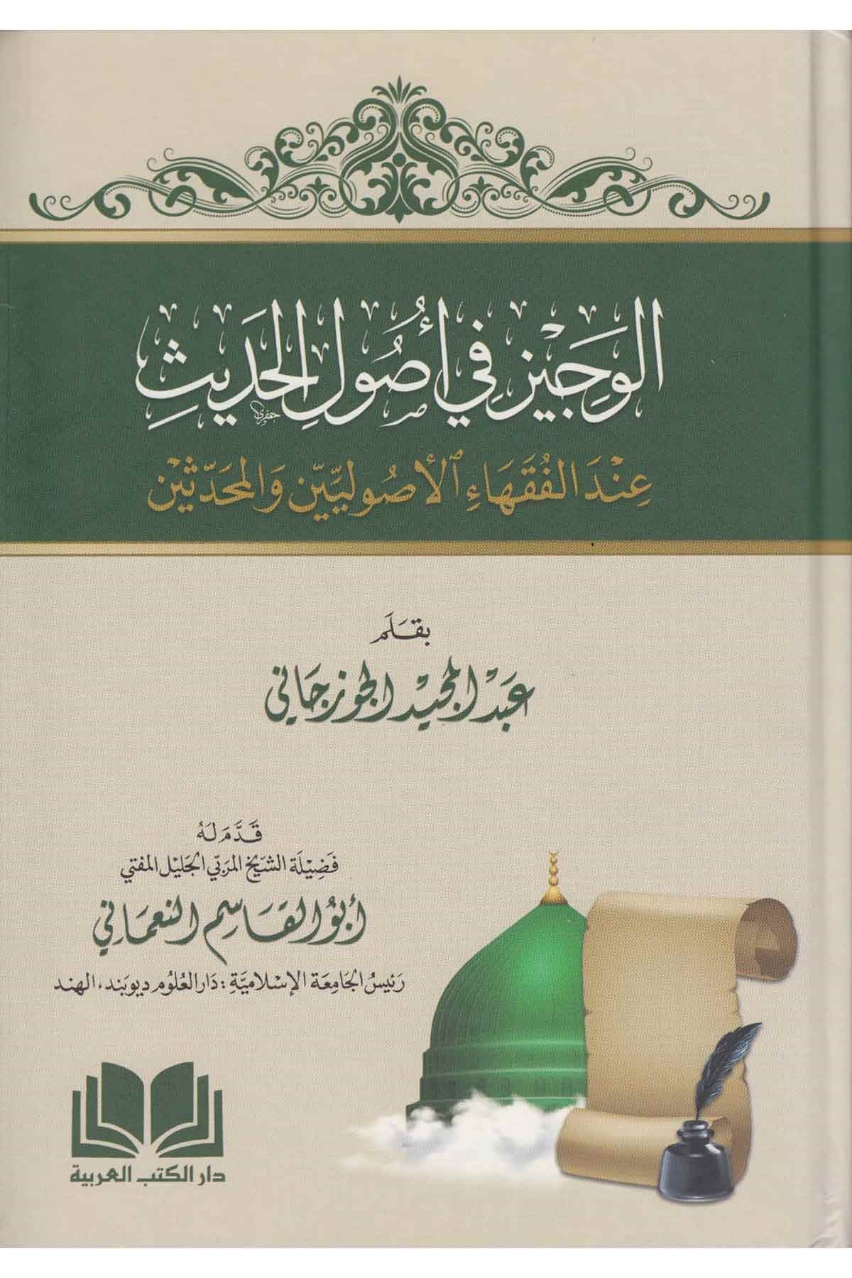 El Veciz Fi Usulil Hadis- الوجيز في أصول الحديثDar'ül Kütübül ArabiyyeHadis Usulü