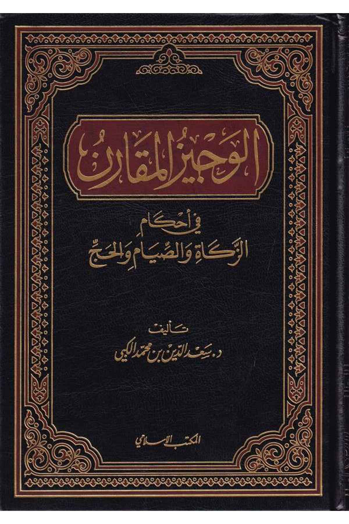 El Vecizül Mukaren fil Ahkam Ez Zekat ves Sıyam vel Hac-الوجيز المقارن في أحكام الزكاة والصيام والحجEl Mektebül İslamiFıkıh