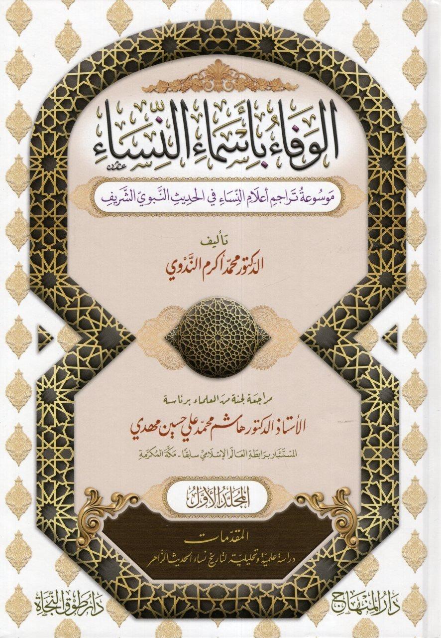 El Vefa bi Esmain Nisa Mevsuatü Teracimi Alamin Nisa fil Hadisin Nebeviyyiş Şerif - الوفاء بأسماء النساء موسوعة تراجم أعلام النساءDarül MinhacTabakat