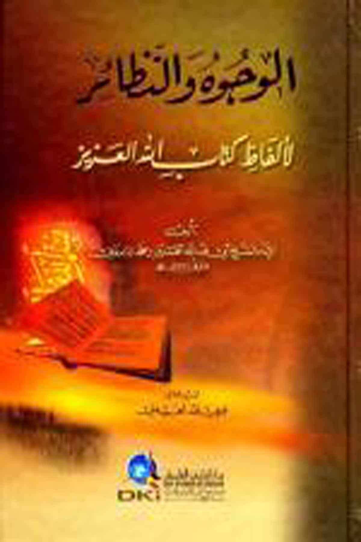 El Vücuh Ven Nezair Li Elfazi Kitabillahil AzizDarü'l-Kütübi'l-İlmiyyeKuran İlimleri