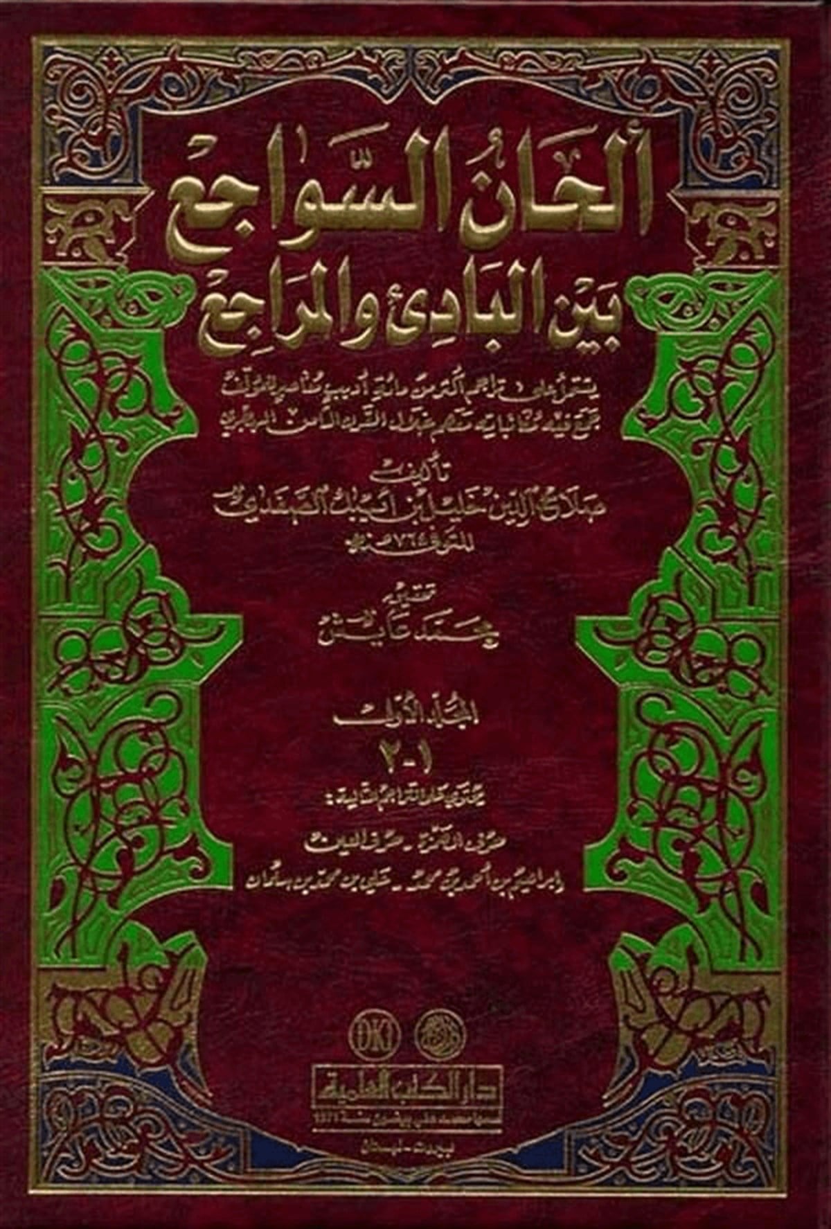 Elhanü’S Sevaci’ Beyne’L Badi Ve’L MeraciDarü'l-Kütübi'l-İlmiyyeArap Edebiyatı