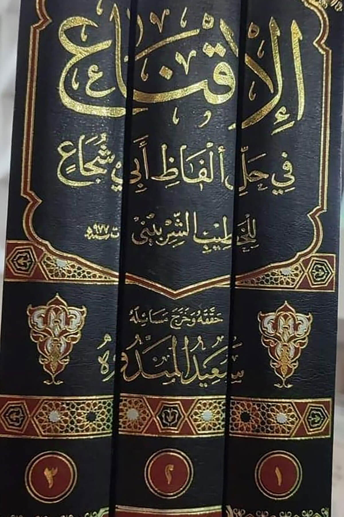 Eliknau Fi Halli Elfazi Ebi Şucaa 3 Cilt - الإقناع في حل ألفاظ أبي شجاع مع فوائد ابن دقيق العيد والبجيرمي والمدابغي والبرماوي والباجوريDar Envarul EzherŞafii Fıkhı