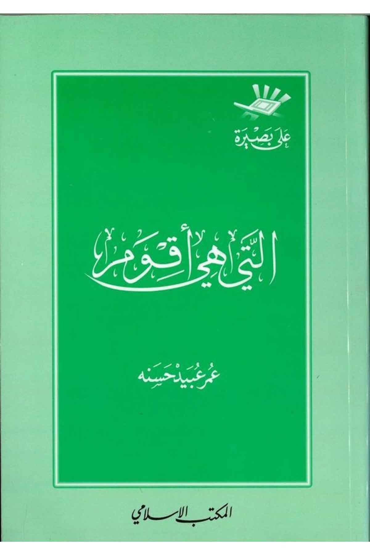 Elleti Hiye Akvemu-التي هي أقومEl Mektebül İslamiKuran İlimleri