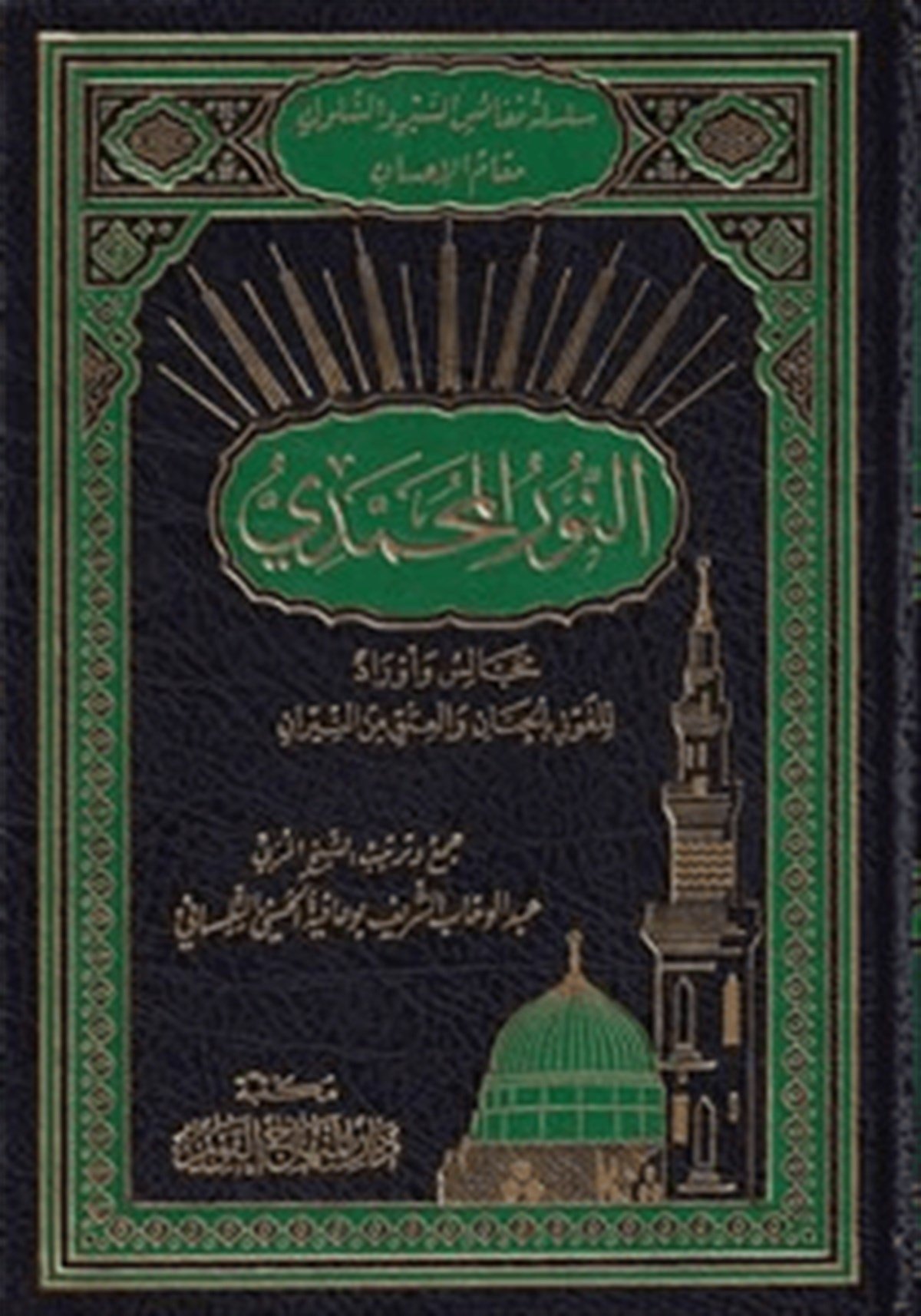 En Nûrül Muhammedî Mecâlis Ve Evrâd Lil Fevz Bil Cenân Vel Itk Minen Nîrân 1Cilt |   النور المحمديDar'ül Minhacul KavimSiyer