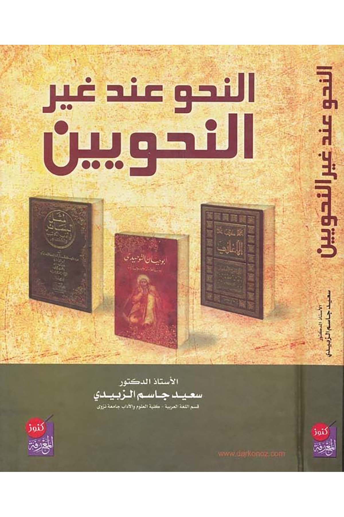 En-Nahv inde Gayri'n-Nahviyyin - النحو عند غير النحويين Daru Künuzi'l-Ma'rife - دار كنوز المعرفةArap Dili ve Edebiyatı