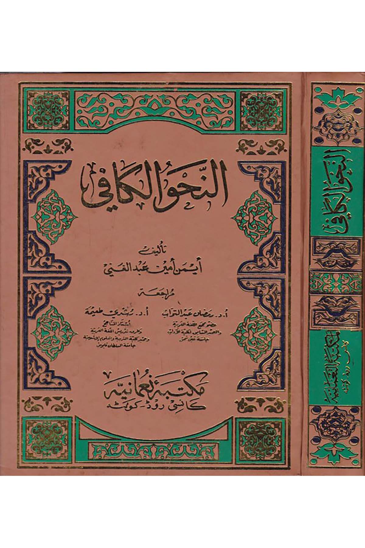 En-Nahvü'l-Kâfi - النحو الكافي Mektebetün Nu'maniye - مكتبة نعمانيةArap Dili ve Edebiyatı