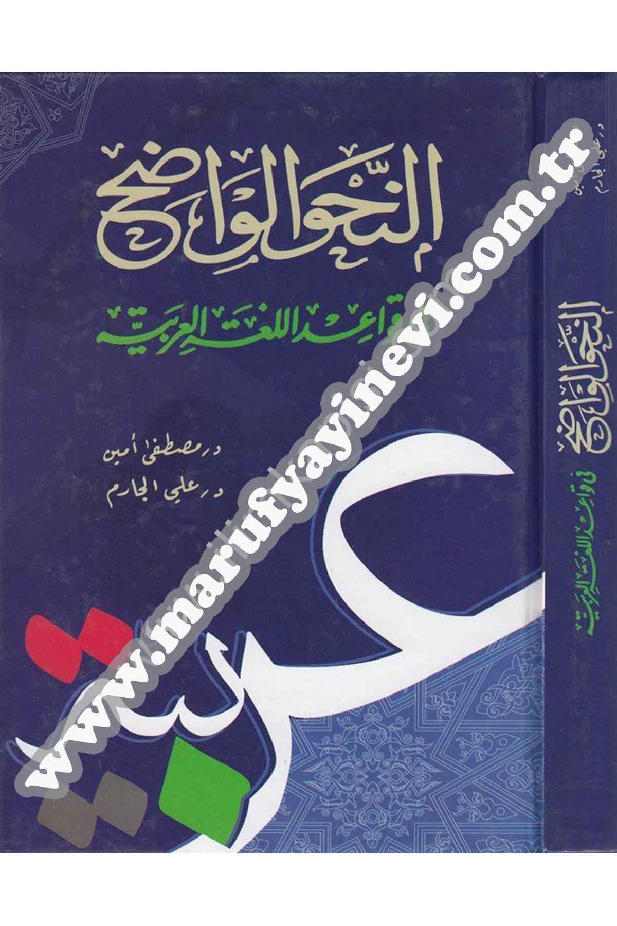En Nahvül Vâzıh Fi Kavâidil Lugatil Arabiyye 1Cilt | النحو الواضحDar'ül İhya TurasArap Dili ve Edebiyatı