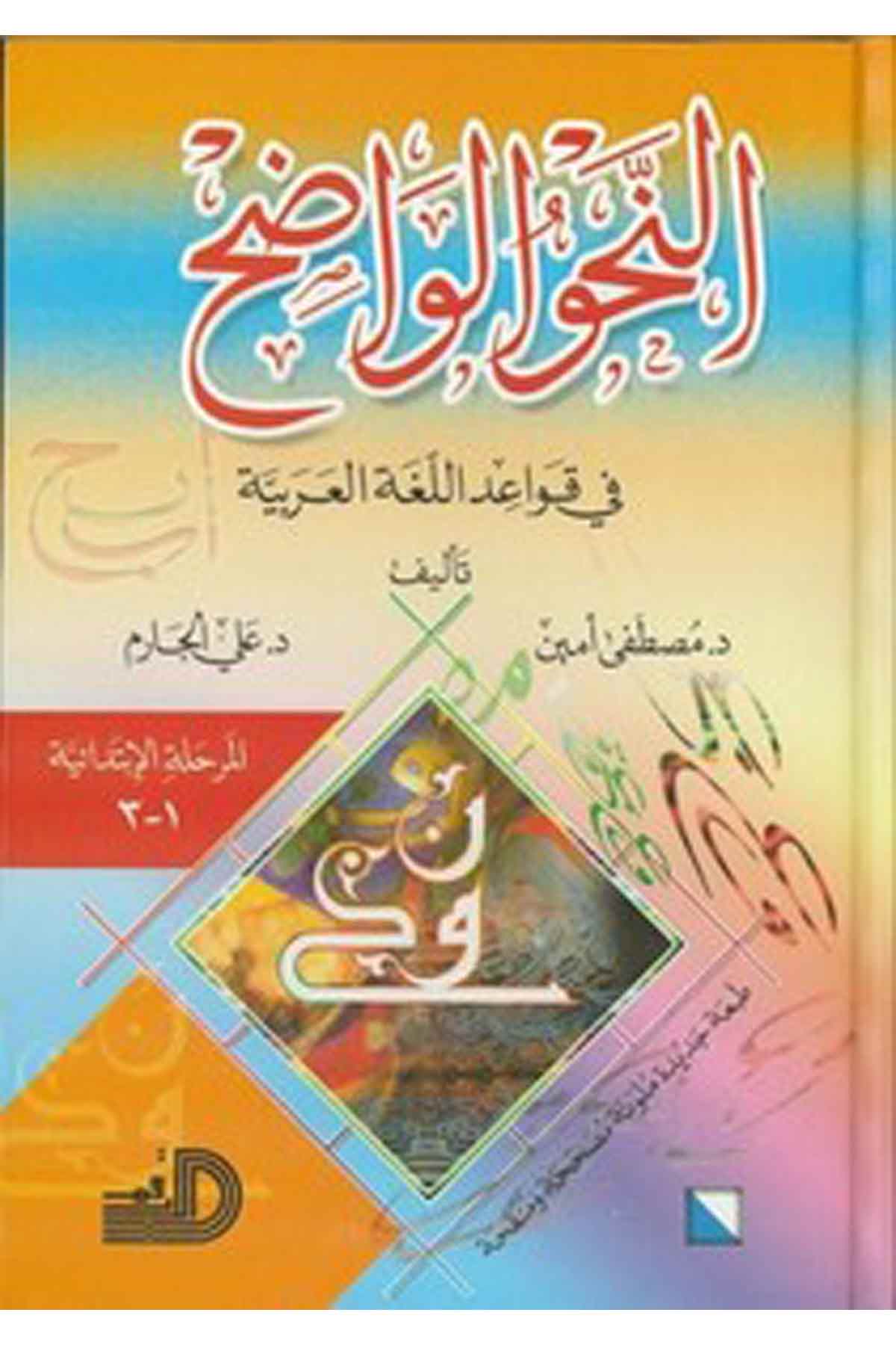 En Nahvül Vadıh Fi Kavaidil Lugatil Arabiyye (İbtidai)-النحو الواضح (إبتدائي)ـ في قواعد اللغة العربيةDarül ErkamArapça Dil Öğretimi