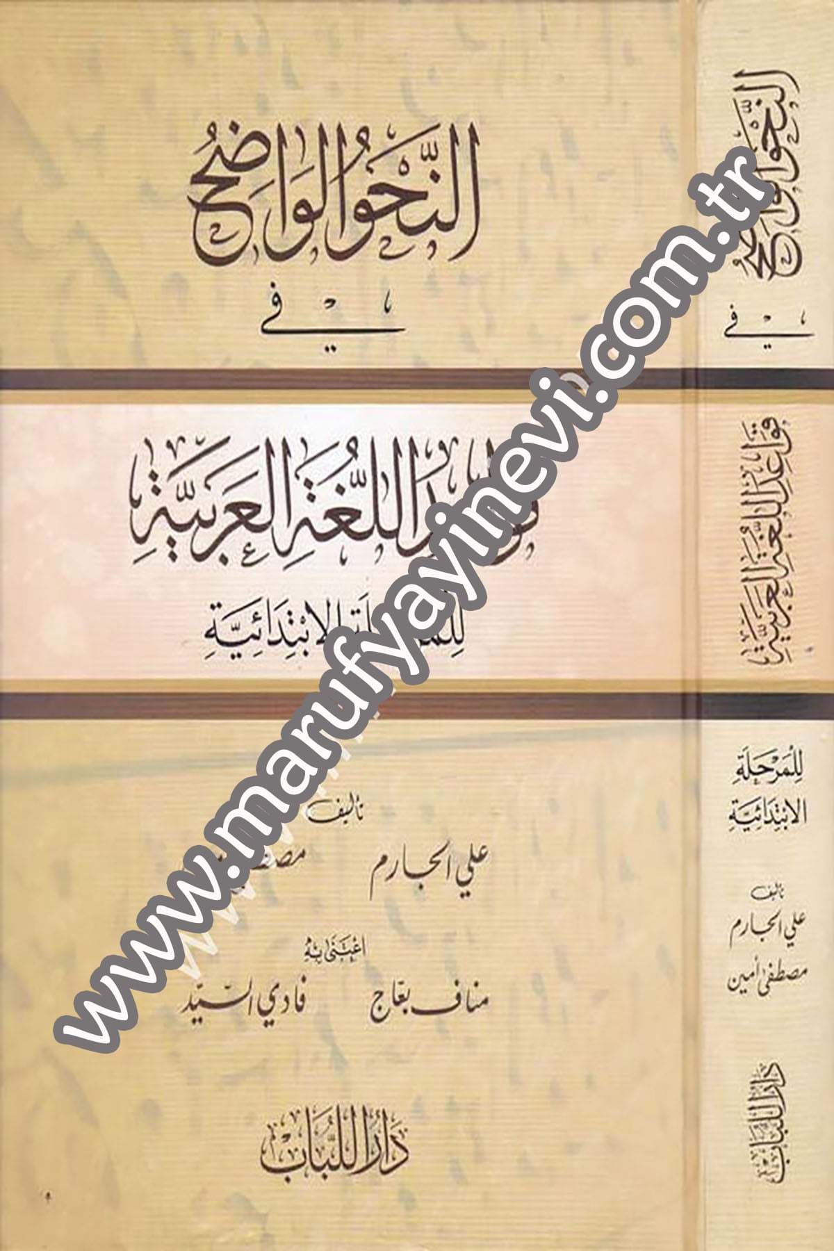 En-Nahvu'l-Vadıh fi Kavaidi'l-Lugati'l-Arabiyye