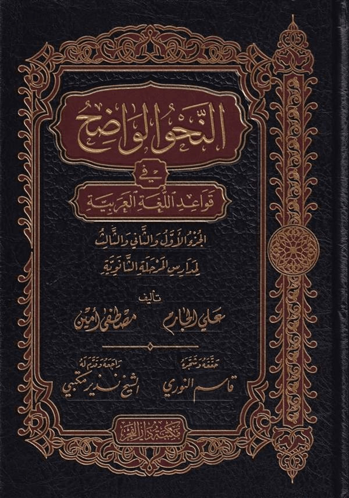 En Nahvül Vadıh (Saneviyye) Fi Kavaidil Lugatil Arabiyye 1Cilt |  النحو الواضح / المرحلة الثانوية في قواعد اللغة العربيةDar'ül FecrArapça Dil Öğretimi