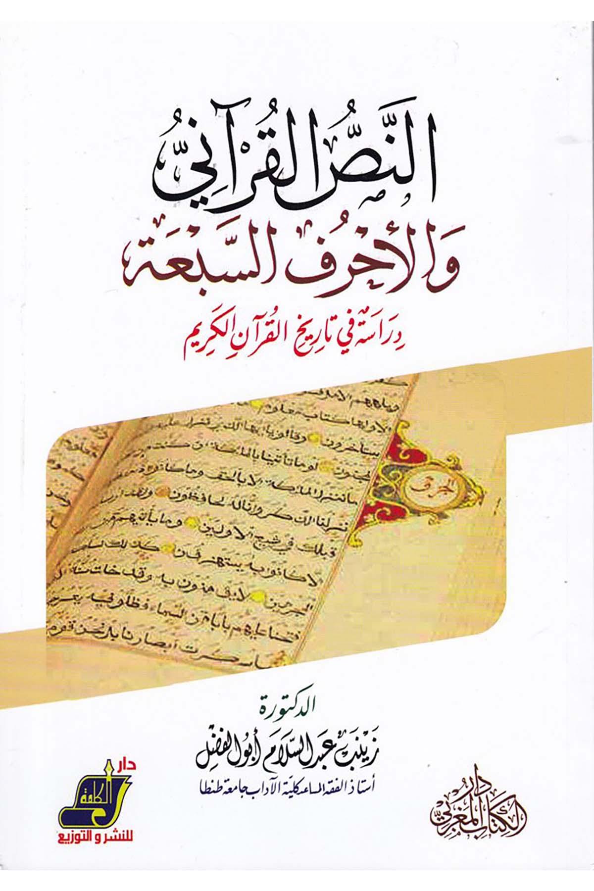 En-Nassü'l-Kur'ani ve'l-Ahrufü's-Seb'a - النص القرآني والأحرف السبعة Darü'l-Kelime - دار الكلمةKuran İlimleri