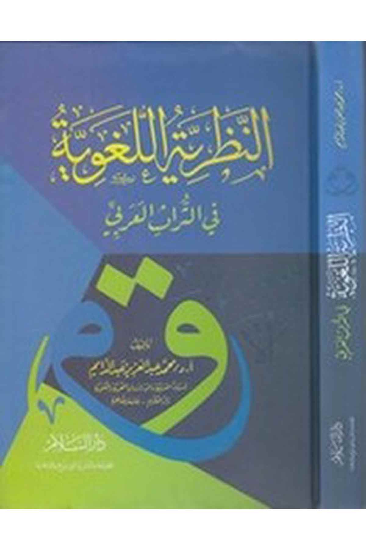 En Nazariyyetül Lugaviyye Fit Türasil Arabi-النظرية اللغويةDarüs SelamArap Dili ve Edebiyatı