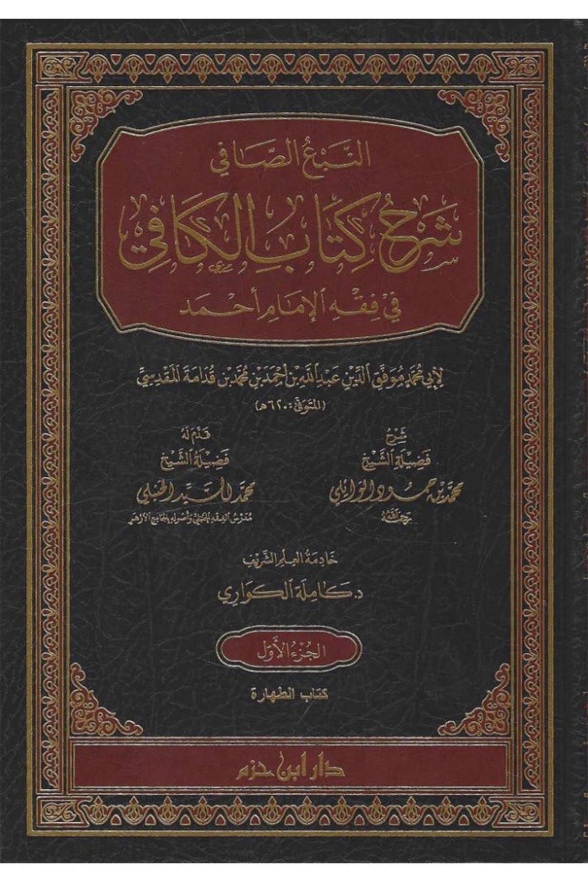 En Nebu Safi Şerhu Kitabul Kafi  - النبع الصافي شرح كتاب الكافي في فقه الإمام أحمد 1/20Dar'ül İbn HazmHanbeli Fıkhı