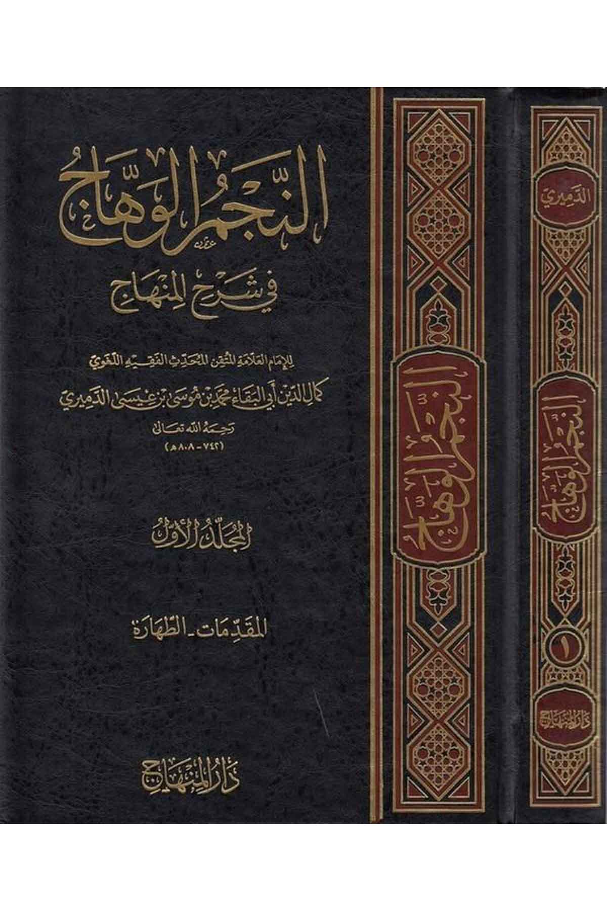 En-Necmül Vehhac - |  النجم الوهاج في شرح المنهاجDar'ül MinhacŞafii Fıkıhı