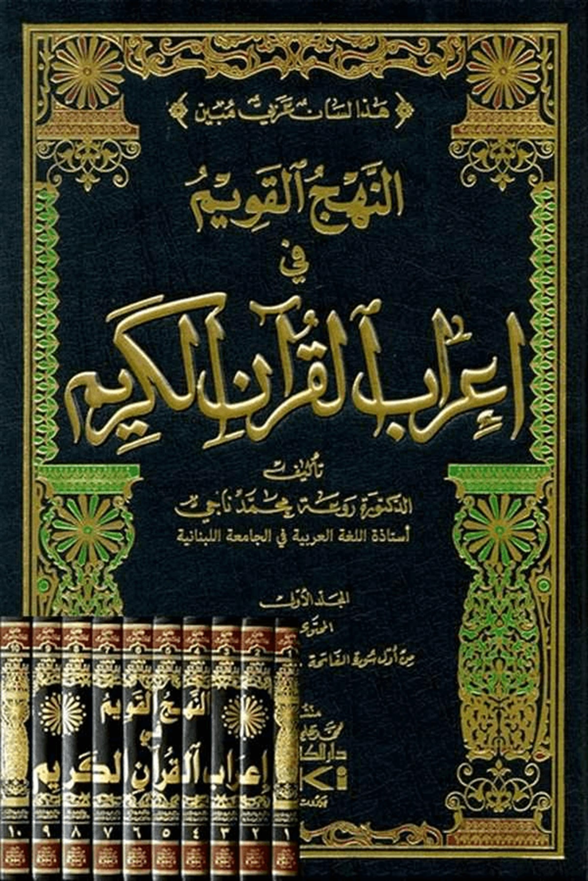 En Nehcül Kavim Fi İrabil Kuranil KerimDarü'l-Kütübi'l-İlmiyyeKur'an İlimleri