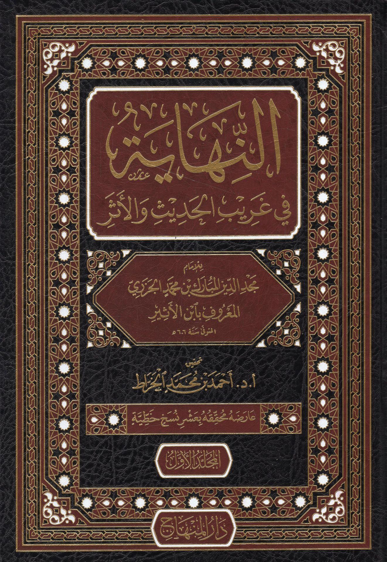 En-Nihaye fi Garibi'l-Hadis ve'l-Eser - النهاية في غريب الحديث والأثرDarül MinhacHadis Usulü