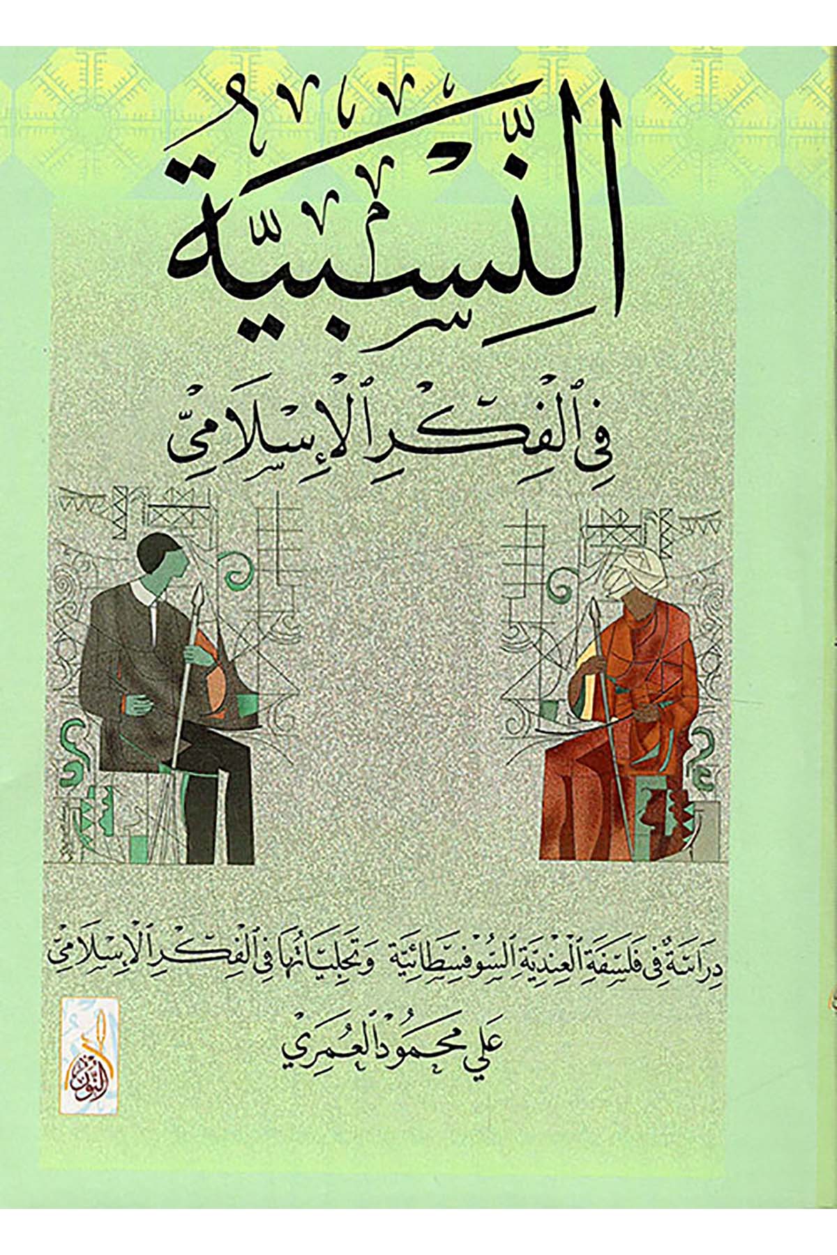 En Nisbiyye fil Fikril İslami Dirase fi Felsefetil İndiyyetis Sufistaiyye ve Tecelliyyatuha fil Fikril İslami - النسبية في الفكر اDarun Nurul MübinFelsefe