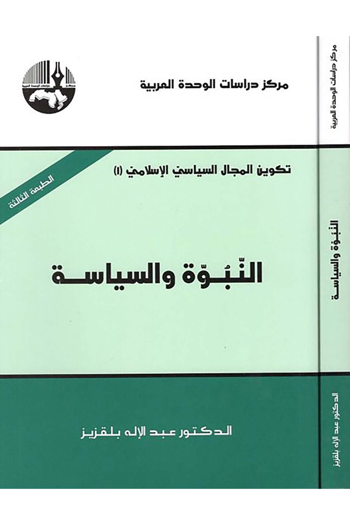 En-Nübüvve ve's-Siyase  - النبوة والسياسة Merkezu Dirasati'l-Vahdeti'l-Arabiyye - مركز دراسات الوحدة العربيةSiyaset
