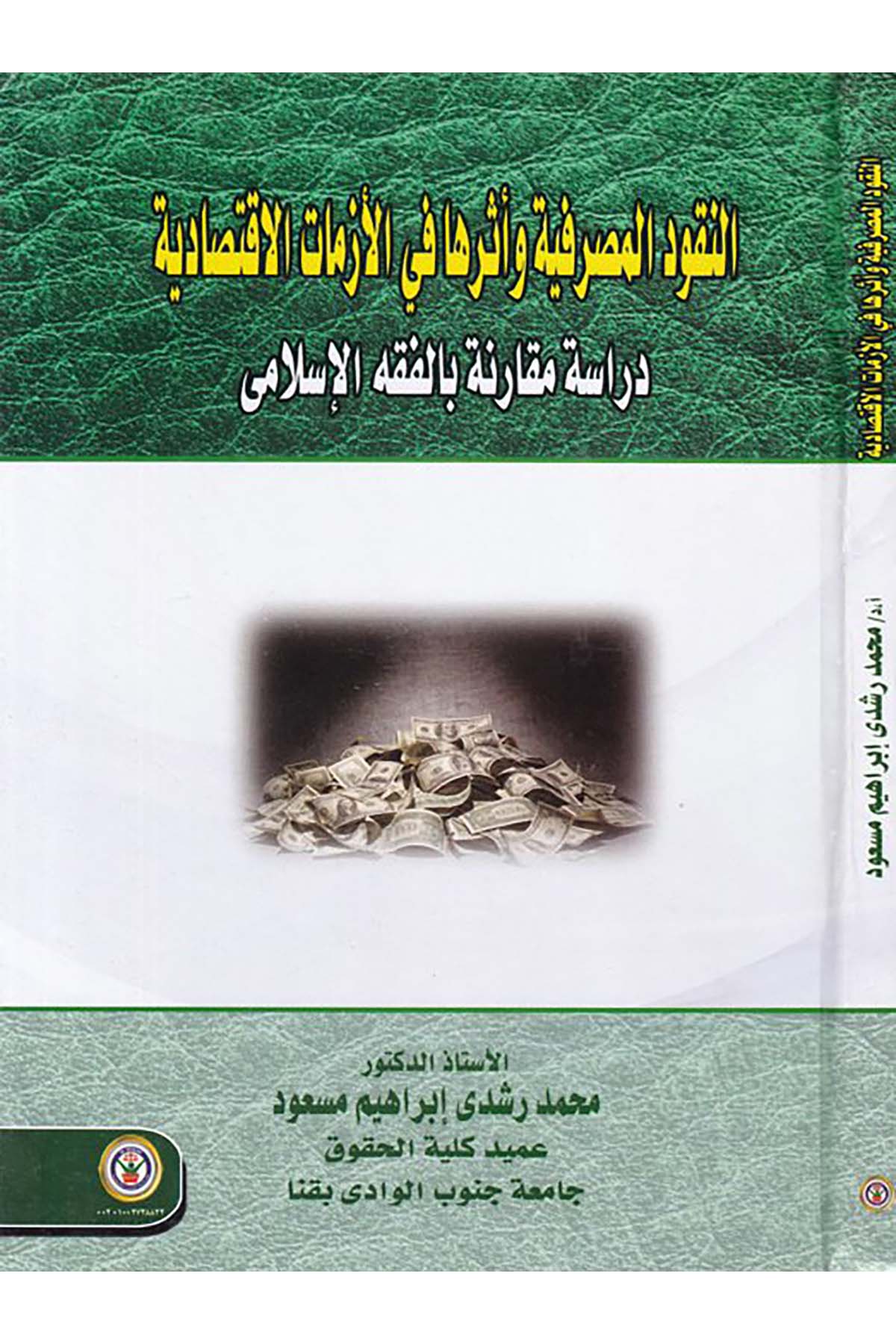 en-Nukûdu'l-Masrafiyye ve Eseruha fi'l-Ezemâti'l-İktisâdiyye - النقود المصرفية وأثرها في الأزمات الإقتصادية Darü'l-Vefa Ledünya Et-tıbaa ve'n-Neşr - دار الوفاء لدنيا الطباعة والنشرFıkıh