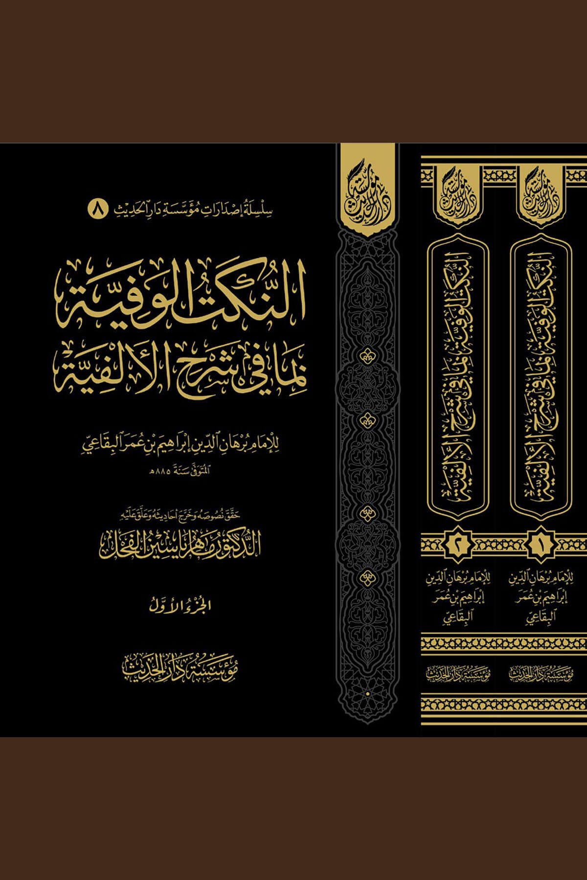 En-Nüketül-Vefiyye Bima Fi Şerhil-Elfiyye - النكت الوفية بما في شرح الألفيةMüessesetü Darül HadisNahiv