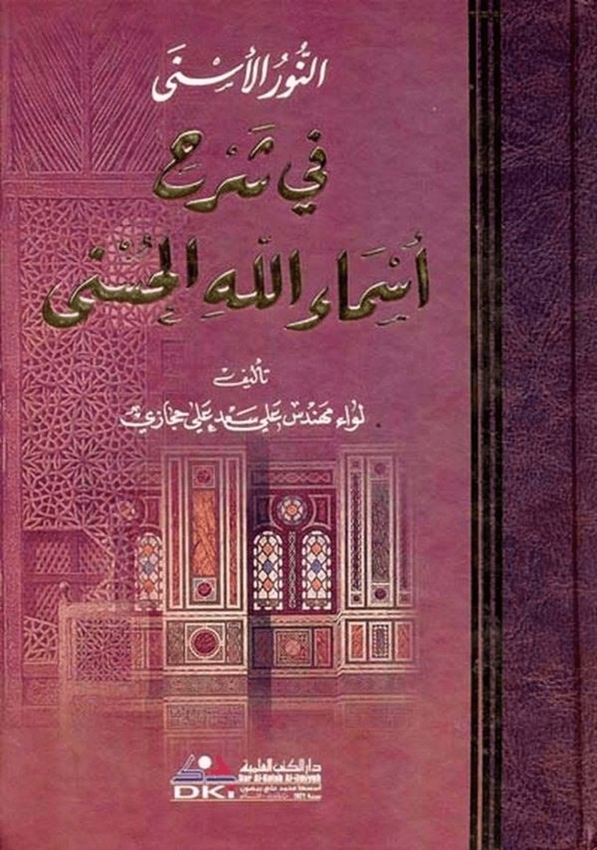 En Nurül Esna Fi Şerhi Esmaillahil Hüsna-Darü'l-Kütübi'l-İlmiyyeKelam ve Akaid
