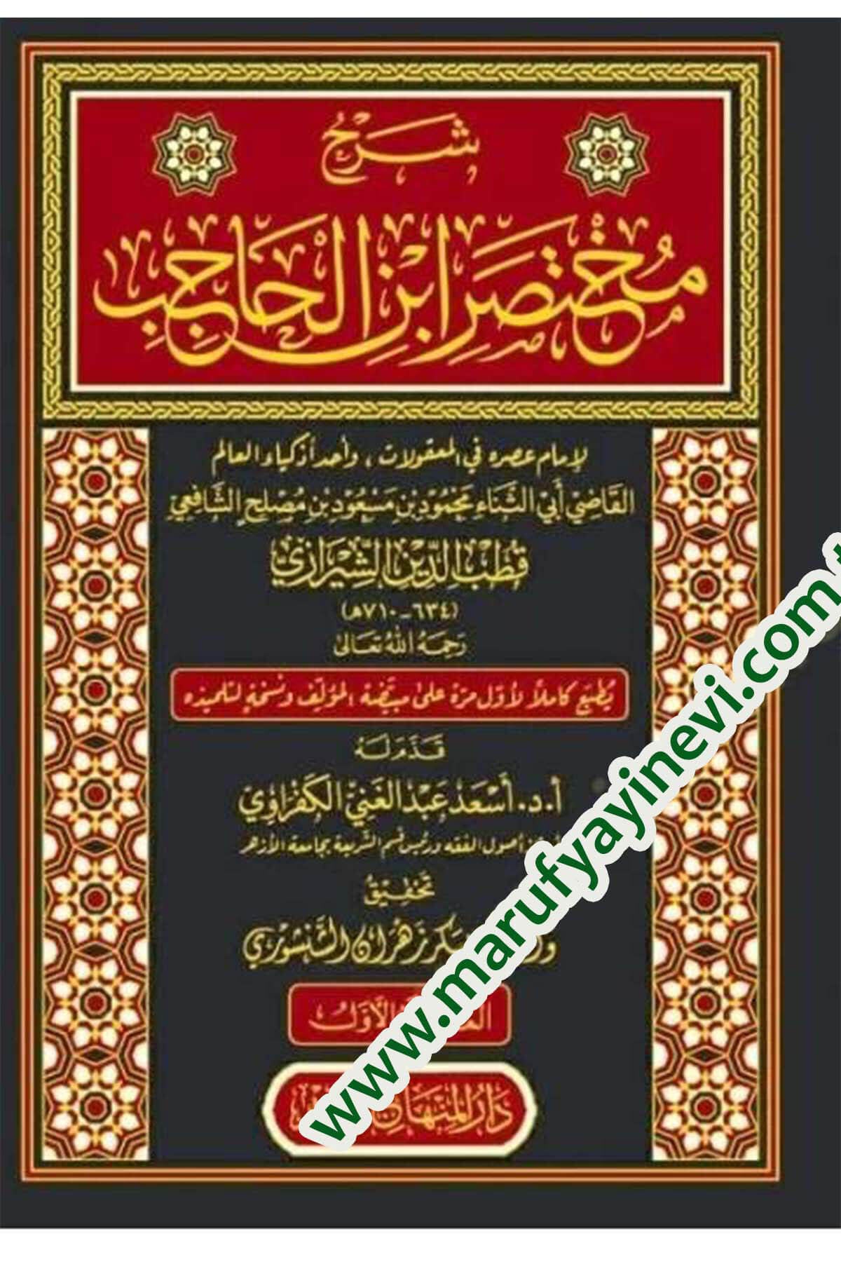 Enmuzecül - Fıkh 732 Sualen Ve Cevaben Fi Fıkhil - Muamelat Alel - Mezhebil - Hanefi  -  أنموذج الفقه 732 سؤالا وجوابا في فقه المعاملات على المذهب الحنفيDar'ül Minhacul KavimŞafii Fıkhı