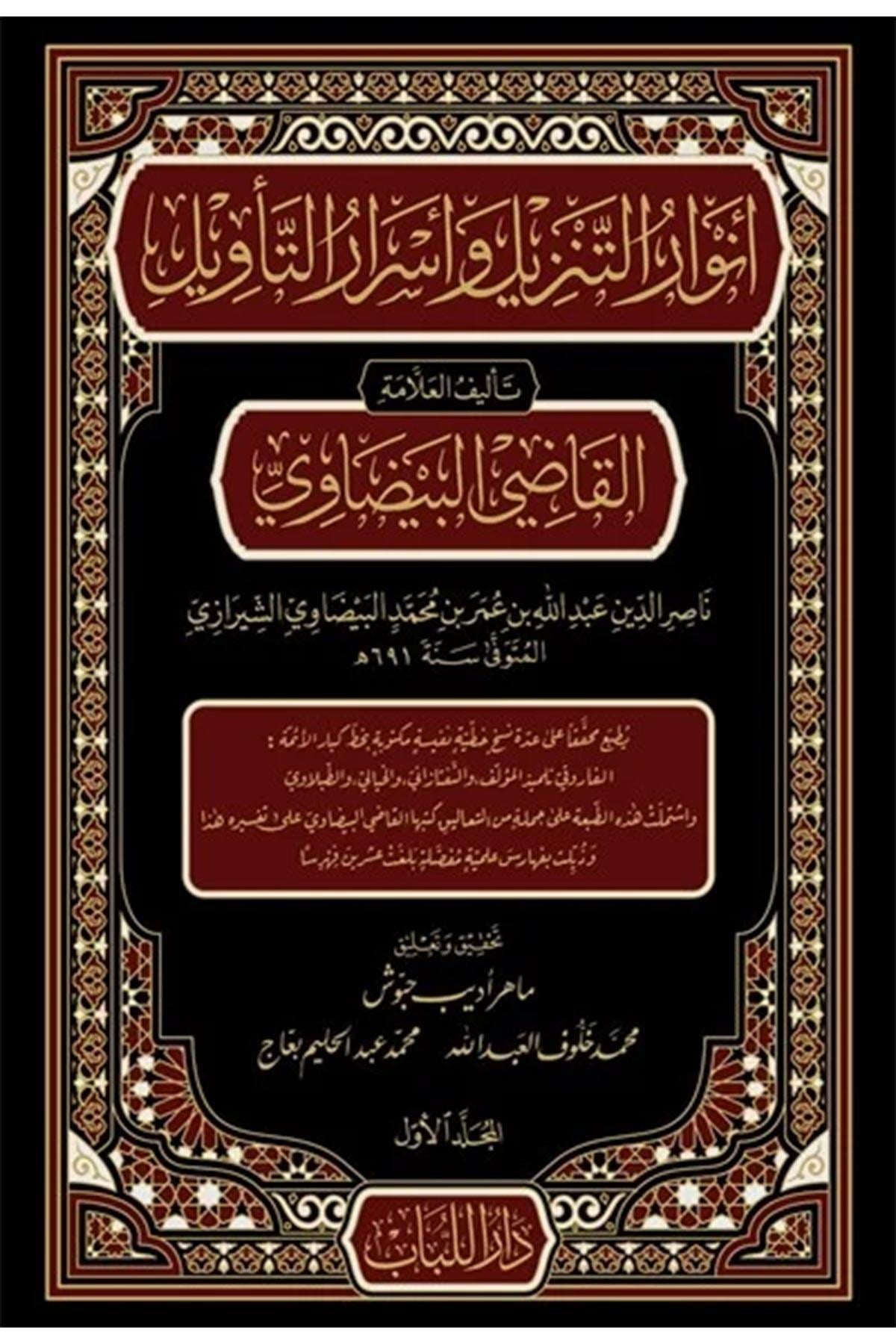 Envaru Tenzil Ve Esraru Tevil - أنوار التنزيل وأسرار التويلDar'ül LübabFıkıh