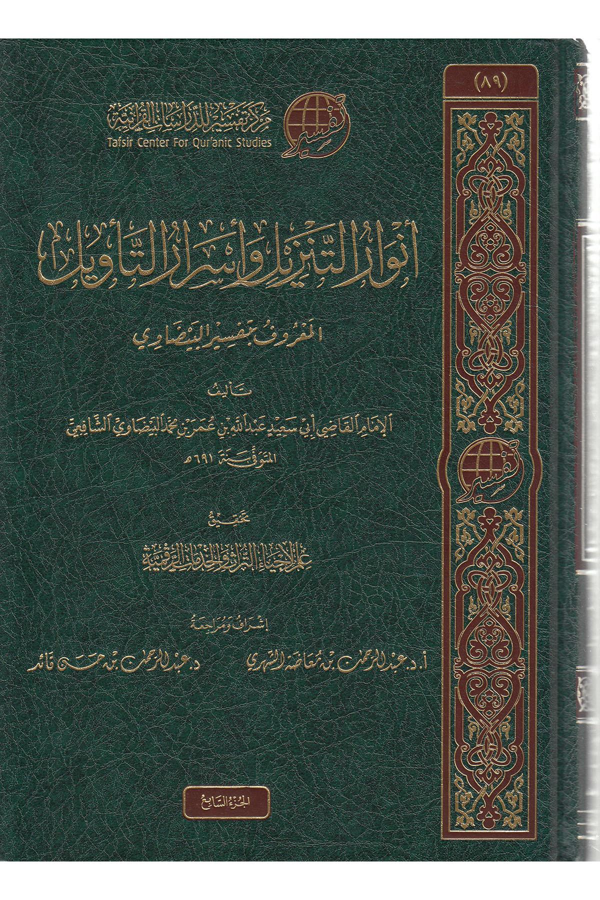 Envaru Tenzil Ve Esraru Tevil / أنوار التنزيل وأسرار التأويل Merkezü Tefsir li'd-Dirasatü'l-Kur'aniyye - مركز تفسير للدراسات القرآنيةMuhtelif Ürünler