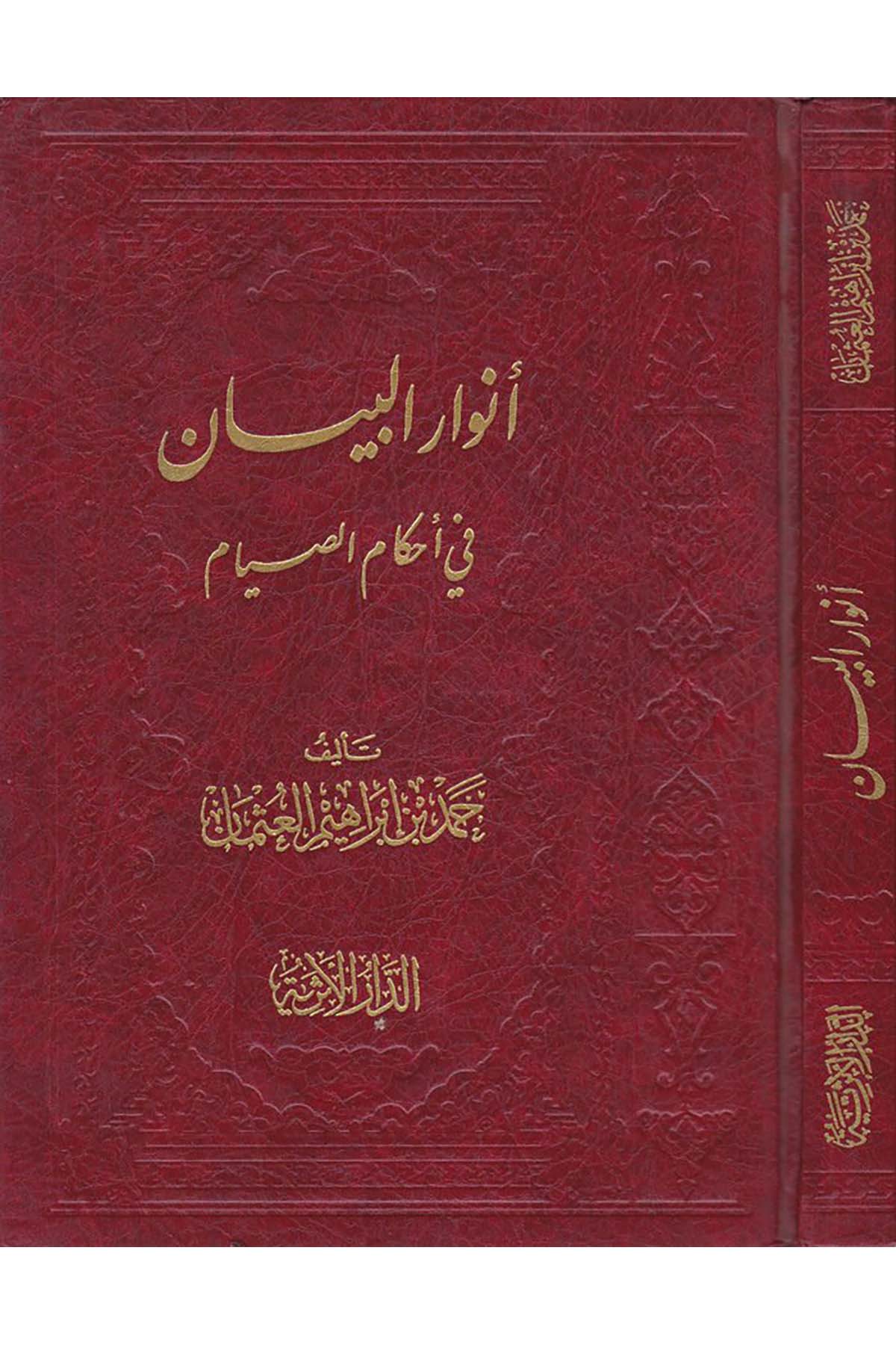 Envarü'l-Beyan fi Ahkami's-Sıyam - أنوار البيان في أحكام الصيام ed-Darü'l-Eseriyye - الدار الأثريةAhlak