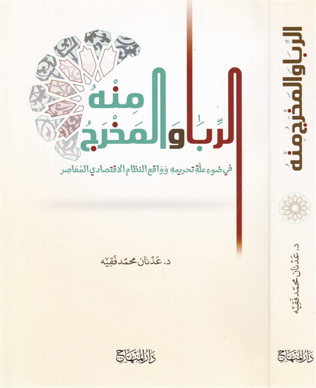 Er r Riba ve'l Mahrec -