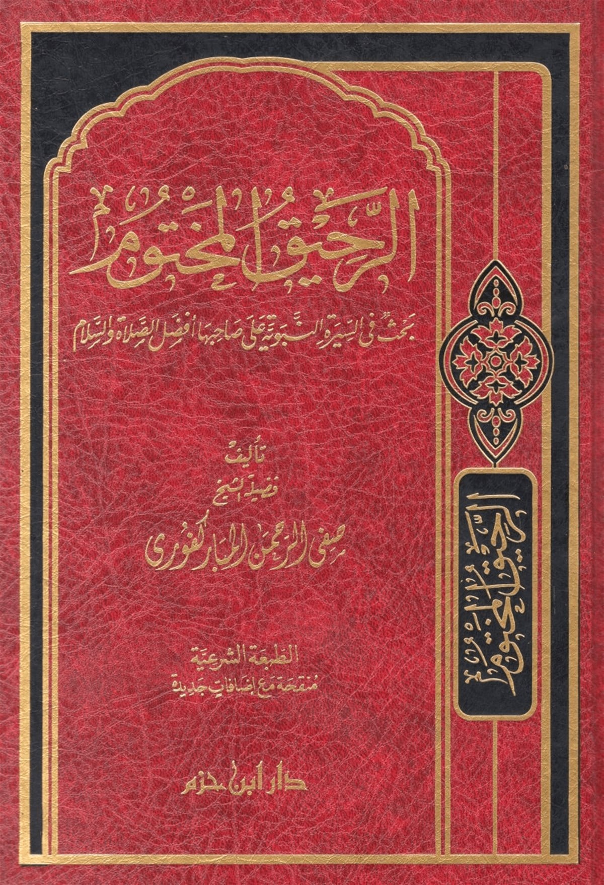 Er-Rahikü'L-Mahtum | الرحيق المختوم  (12*17 ـ لونان ) فلكسيDar'ül İbn HazmSiyer